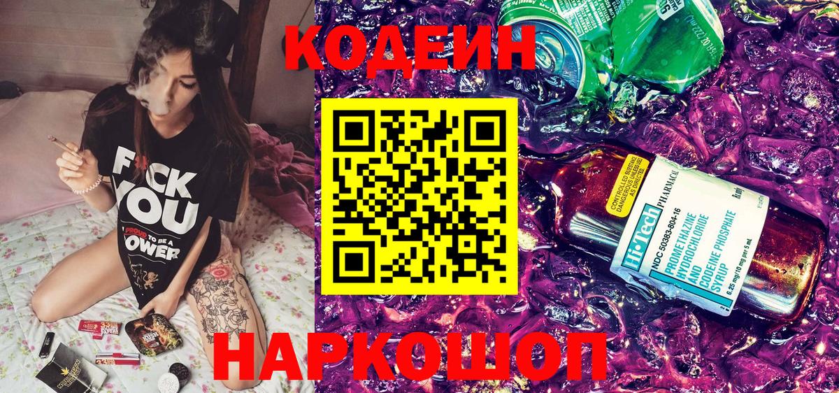Codein Purple Drank  Codein Purple Drank  как найти   Новошахтинск  Вход с VPN 