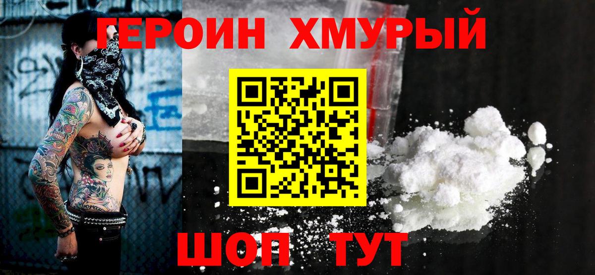 ГЕРОИН  Героин герыч  Вход с VPN  Новошахтинск 